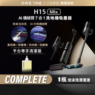 【Dreame追覓】H15 Mix泡沫洗 洗地機 Complete｜清潔液 台灣公司貨