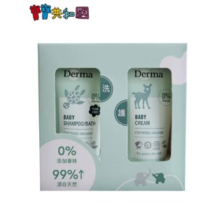 丹麥德瑪 Derma 隨身瓶套組-護膚霜15ml+洗髮沐浴露15ml 旅行必備 沐浴護膚組 原廠公司貨 寶寶共和國