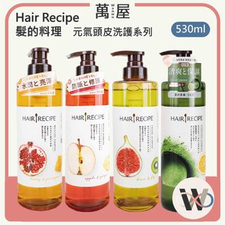 現貨 Hair Recipe 髮的料理 生薑蘋果防斷 奇異果清爽 蜂蜜保濕 530ml 綠茶柚子 洗髮精