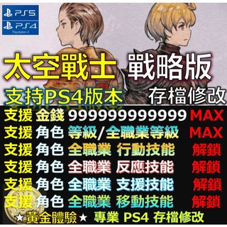 【PS4】【PS5】Final Fantasy 戰略版 伊瓦利斯編年史 -專業存檔修改 太空戰士 獅子戰爭 修改 修改器