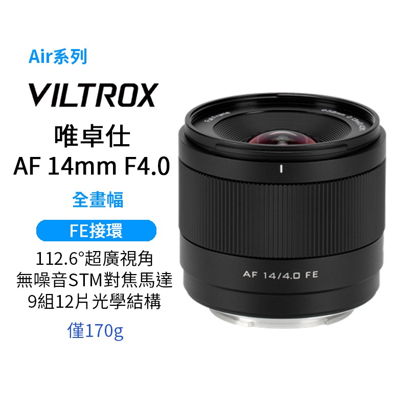 【Viltrox 唯卓仕】AF 14mm F4.0 Air FE 全片幅 廣角定焦鏡頭 E接環 適用Sony 索尼