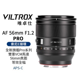 【Viltrox 唯卓仕】AF 56mm F1.2 PRO 適用Sony 索尼 E卡口 APSC 自動對焦 超大光圈鏡頭