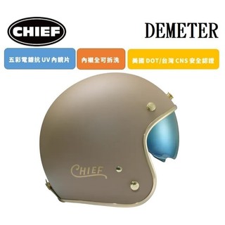 CHIEF DEMETER 電鍍邊 消光可可 復古 全拆洗 排齒插釦 內墨鏡片 半罩 四分之三罩 安全帽