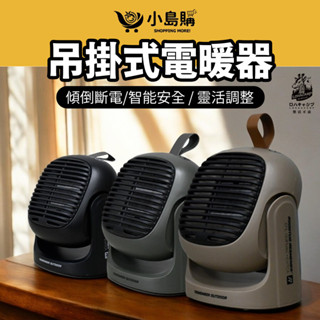 【小島購】 樂活不露 暖爐 電暖器 HT-502 小暖爐 電暖爐 暖爐 露營 戶外 節能靜音 快速升溫 安全防護