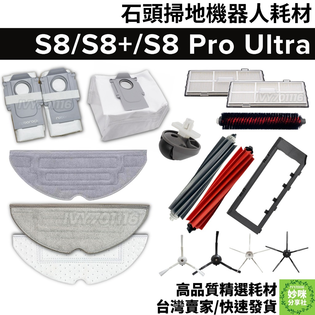 石頭 掃地機器人 S8 pro ultra 耗材 S8 S8+ 拖布 塵盒 濾網 邊刷 主刷 集塵袋 方向輪 主刷罩