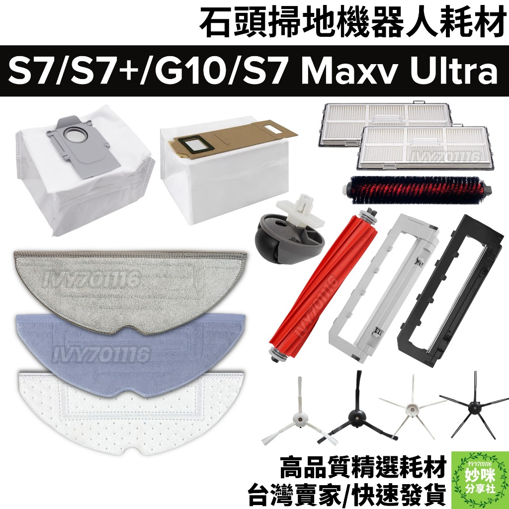 石頭 掃地機器人 G10 S7 maxv ultra S7+ 耗材 配件 拖布 邊刷 主刷 邊刷 主刷罩 集塵袋  濾網