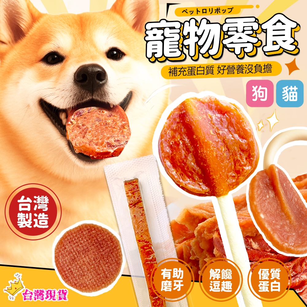 【12H發貨 滿額免運】寵物雞肉乾《國產雞肉》肉乾棒棒糖 筷子肉乾 圓片肉乾 寵物零食 犬貓可食 狗食品 貓食品 單支入