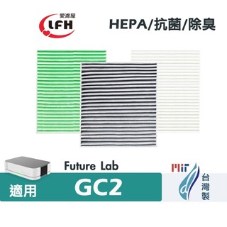 愛濾屋 適用 未來實驗室 Future Lab GC2 光能車用空氣清淨機抗菌 除臭 活性碳 HEPA 2合1濾網濾芯