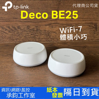 TP-Link Deco BE25 BE5000 雙頻 wifi分享器 2.5Gbps【爆速WiFi7】