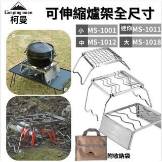 不銹鋼爐架 柯曼MS-1001/ MS-1011/MS-1012//MS-1018 爐架 迷你爐架 兩段爐架 防中型爐架
