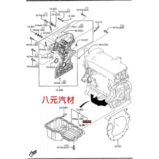 ®八元汽車材料® 08-14 Mazda 2 放油螺絲 全新品/正廠零件