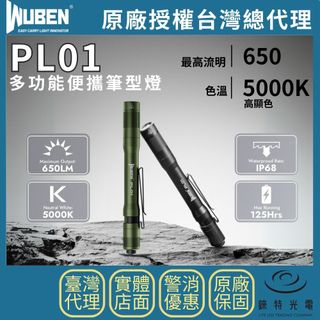 【錸特光電】WUBEN PL01 多功能便攜筆型燈 650流明 高顯色 雙向抱夾 EDC 帽沿燈 口袋燈 PL 01