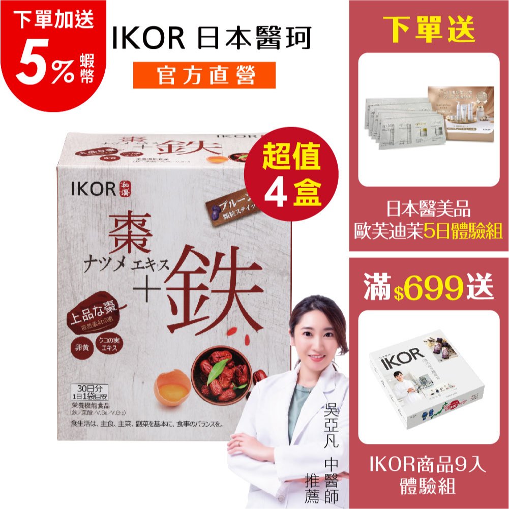 官方直營 電視熱播話題品【IKOR日本醫珂】氣巡棗鐵30袋✕4盒｜紅棗 枸杞 卵黃 補鐵 葉酸 生理期 孕哺 日本原裝