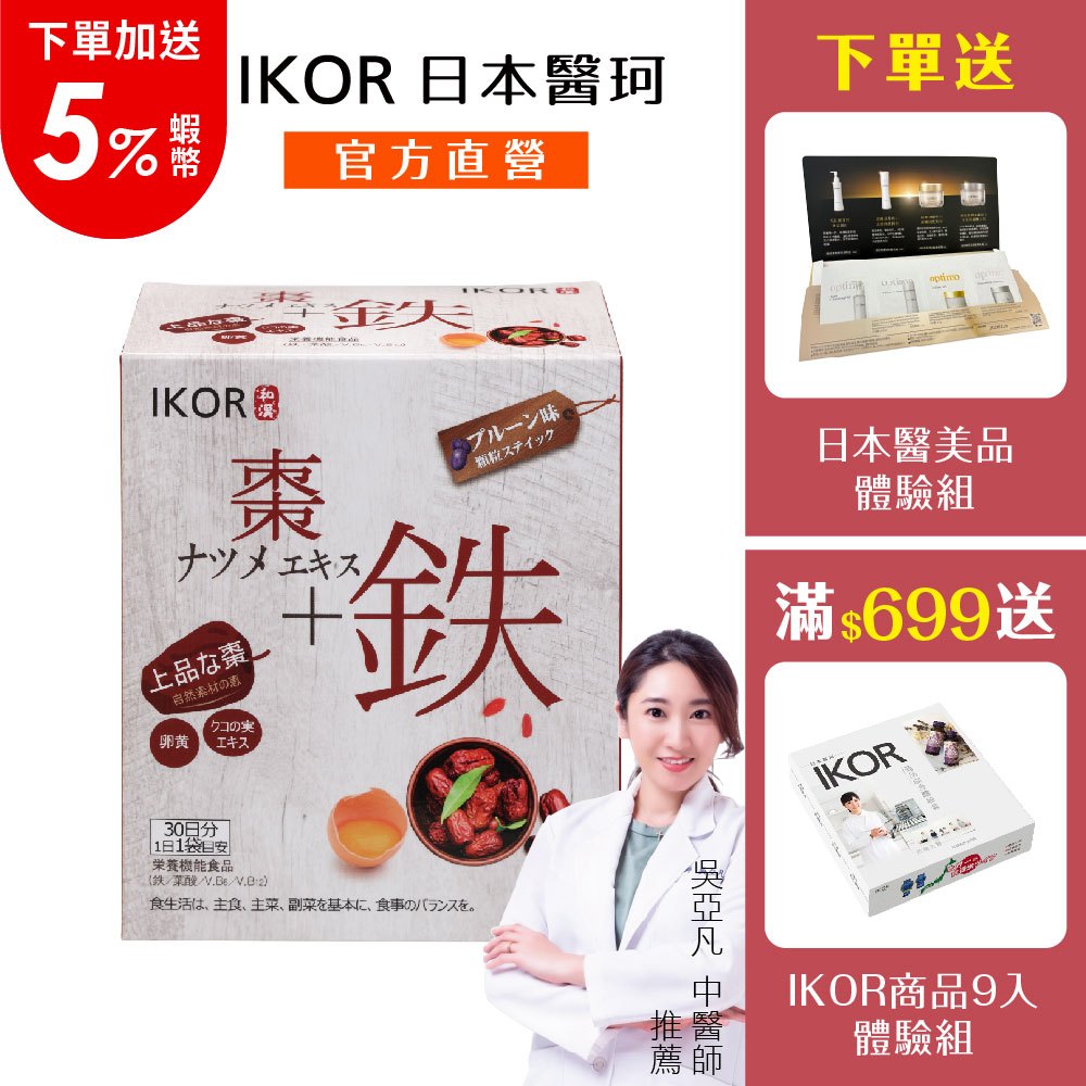 官方直營 電視熱播話題品【IKOR日本醫珂】氣巡棗鐵 30袋/日｜話題品紅棗 枸杞 卵黃 補鐵 葉酸 生理期 孕哺推薦
