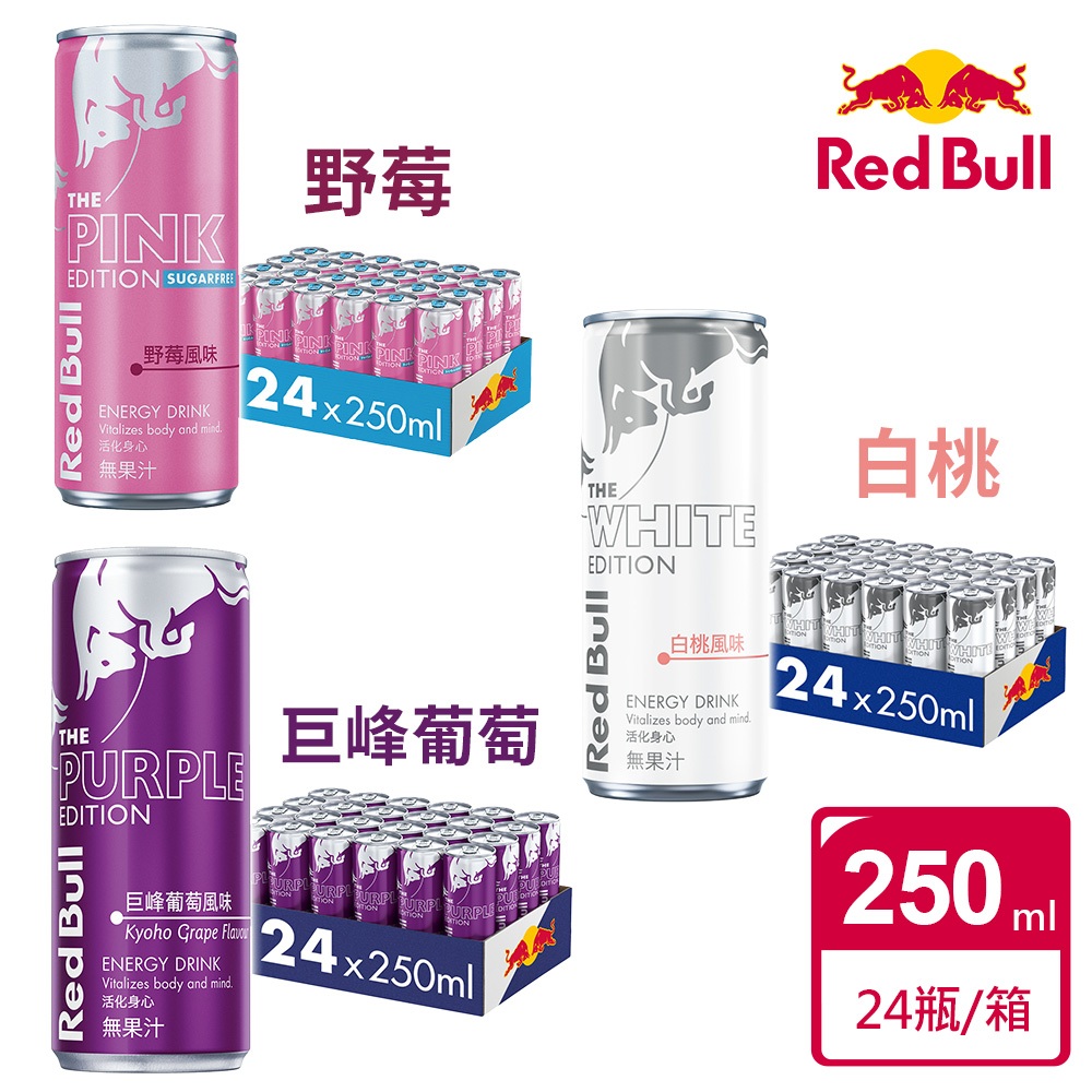【Red Bull紅牛】風味能量飲料 白桃風味/巨峰葡萄風味/野莓風味無糖-任選(250mlx24罐/箱)