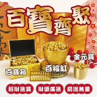 【招財進寶 財源廣進&招財擺飾】財位擺飾 招財配件 一桶金 金元寶 百寶箱 百福缸 金算盤 紫南宮周邊 前途無量 百寶