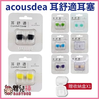 嬰兒棒 acousdea耳舒適耳塞 送耳塞 多色可選 矽膠耳塞 舒適耳塞 可水洗耳塞 降噪耳塞 防水耳塞防汗 耳酷點子