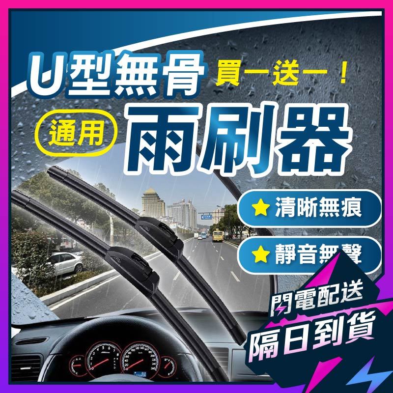 【買一送一】雨刷 矽膠雨刷 軟骨雨刷 汽車雨刷 汽車百貨 汽車配件 車用雨刷 車載周邊 車上用品 車用百貨 車用配件