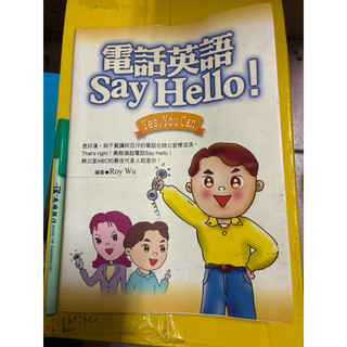 大龍二手書店-電話英語 Say Hello! Yes, You Can 英語學習書籍 職場溝通 自信開口