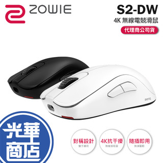 BenQ ZOWIE 卓威 S2-DW-4K 無線電競滑鼠 對稱設計 無線滑鼠 電競滑鼠 遊戲滑鼠 光華商場 公司貨