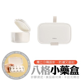 藥盒【FaSoLa 矽膠圈】小藥盒 8格小藥盒 收納藥盒 藥品收納盒 分格藥盒 隨身藥盒 藥品分裝盒 藥盒子