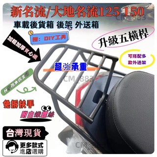 【台灣發貨 免運】漢堡架 外送架 光陽FAMOUS 新名流 後架 大地名流 125 150後架 後箱架 貨架 附緊固螺絲