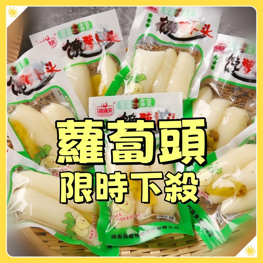 【新品推薦】湘滿天饞蘿蔔頭 小蘿蔔頭 蘿蔔幹 酸辣 蘿蔔頭 爽口泡菜蘿蔔 宿舍零嘴 聚會聚餐小吃 解饞小零食 批發