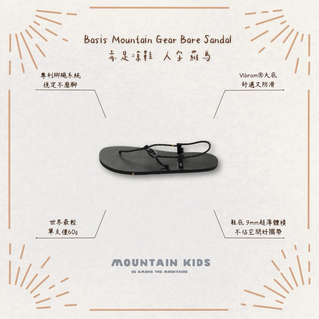 （山小孩）現貨，🇹🇼Basis Mountain Gear Bare Sandal 赤足涼鞋 世界最輕 速乾 人字 羅馬