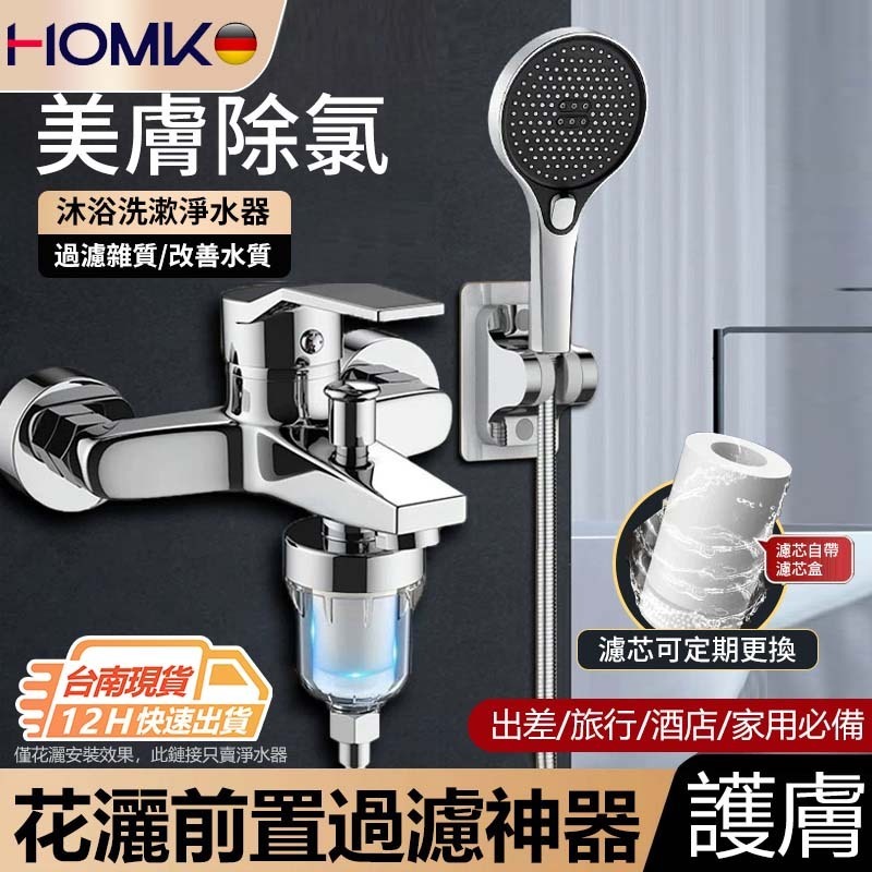 現貨隔日達HOMK前置過濾器家用熱水器淨水除氯洗衣機水龍頭花灑過濾水器 99%通用除氯美肌 前置過濾器 除氯美肌過濾淨水