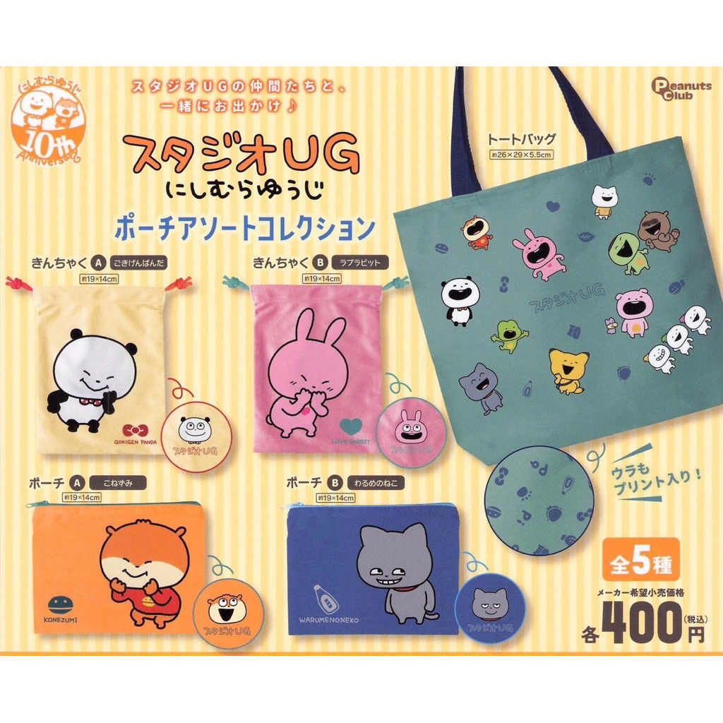Peanuts club 西村優志小物包集合 西村裕二 熊貓 戀愛兔 扭蛋 波波蛋 popegg