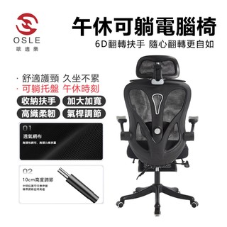 【OSLE 歐適樂】電腦椅午休可躺升降座椅久坐舒適加大靠腰網椅家用電競椅