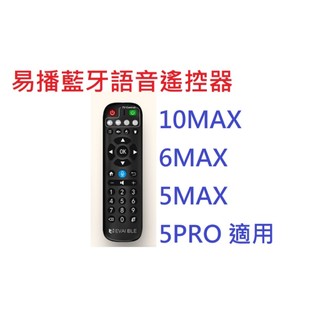 易播語音遙控器 EVBOX EVPAD 10MAX 6MAX 5MAX 5PRO 11MAX 易播盒子