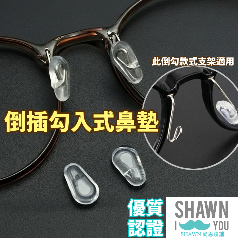 【SHAWN尚恩鏡舖】現貨開發票 倒插勾入式鼻墊 套入式/插入式鼻墊 眼鏡鼻墊 矽膠鼻墊 插芯鼻墊 老花眼鏡 防滑氣墊