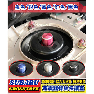 SUBARU 速霸陸 CROSSTREK XV 避震器防塵防銹螺絲帽 避震器頂軸螺絲帽 減震器保護蓋 避震器上蓋 防水
