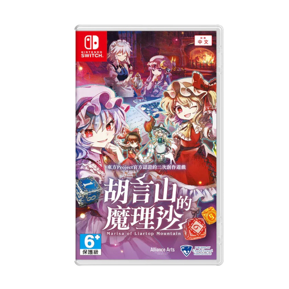 【現貨不用等】NS Switch 胡言山的魔理沙 中文版 胡言山 魔理沙 東方 Touhou 東方Project 幻想鄉