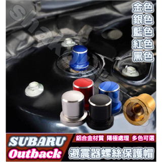 SUBARU 速霸陸 Outback 避震器防塵防銹螺絲帽 避震器頂軸螺絲帽 減震器保護蓋 避震器上蓋 防水 防鏽 防塵