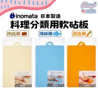 【百貨達雜貨舖】日本製 INOMATA 料理分類軟砧板 砧板 可彎曲 生食砧板 軟砧板 熟食砧板 日本製砧板 切菜板