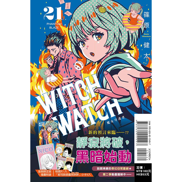 little d💕 東立【漫畫】WITCH WATCH 魔女守護者 21✨首刷限定✨