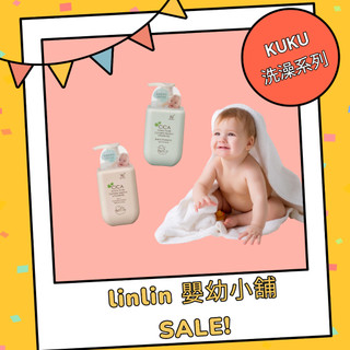 * linlin 嬰幼小鋪 * 寶寶沐浴乳,酷咕鴨KUKU PLUS舒敏積雪草寶寶洗髮沐浴乳,寶寶洗髮乳,寶寶乳液積雪草