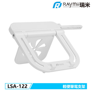 瑞米 Raymii LSA-122 輕便筆電增高支架 平板架 可調高度 筆電散熱架 散熱支架