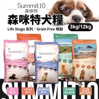 西班牙 Summit10 森咪特 Life Stage/Grain Free 犬糧 狗乾糧 狗主食 狗飼料