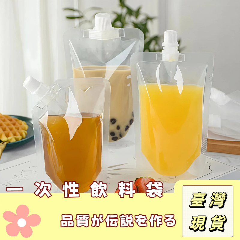 【奈良🥟工坊】一次性飲料袋 液體分裝袋 飲料袋 透明袋 旅行分裝瓶 透明吸嘴真空袋 包裝袋 果汁袋 吸嘴袋 一次性