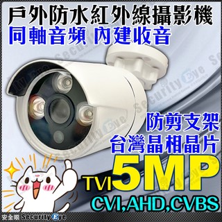 5MP 同軸音頻 500萬 TVI AHD CVI 防水 紅外線 監視器 攝影機 1080P DVR 4路 可取 EX2