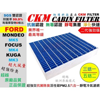【CKM】6層 抗菌 福特 FORD FOCUS MK4 KUGA MK3 MONDEO 五代 活性碳冷氣濾網 空氣濾網