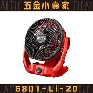 【五金小賣家】大有DEVON｜6801-Li-20 20V 鋰電無刷循環扇 \\★原廠公司貨保固1年★