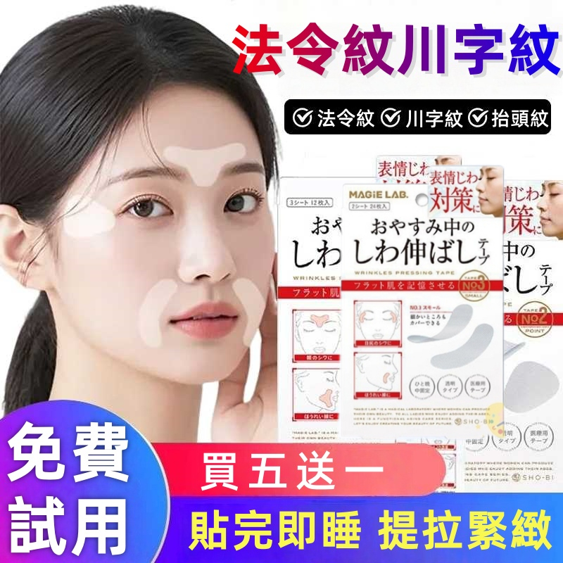 日本熱銷🔥 現貨+隔日達 法令紋貼 川字紋 魚尾紋 夜間睡眠貼 舒展皺紋 美容貼 改善細紋 眼角紋 美顏貼 提拉緊致