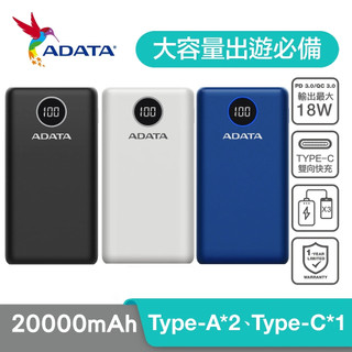 ADATA 威剛 P20000QCD PD 快充 QC3.0 行動電源 20000mAh 電量顯示