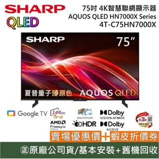 SHARP 夏普 4T-C75HN7000X 75吋 4K智慧網電視 AQUOS QLED HN7000X Series