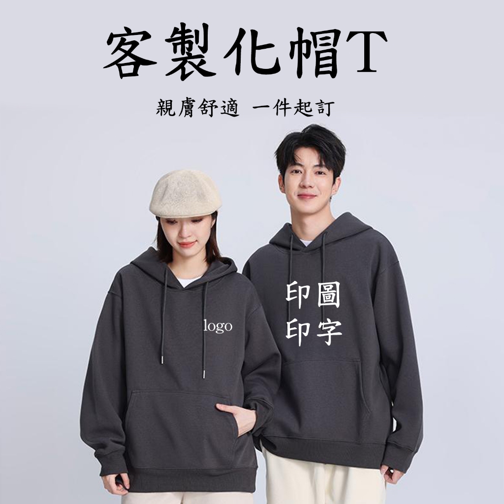 一件起訂 客製化衣服 帽T 重磅 長袖 帽踢 大學T 訂製帽T 上衣 班服 制服 團體服 情侶衣 親子裝 情人節禮物