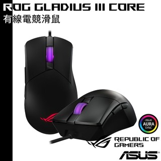 ASUS 華碩 ROG Gladius III Core 有線電競滑鼠